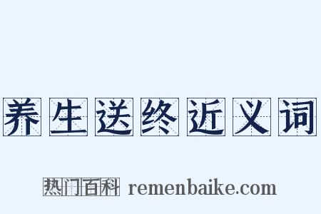 养生送终近义词是什么意思的图片